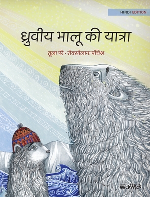 &#2343;&#2381;&#2352;&#2369;&#2357;&#2368;&#2351; &#2349;&#2366;&#2354;&#2370; &#2325;&#2368; &#2351;&#2366;&#2340;&#2381;&#2352;&#2366;: Hindi Edition of The Polar Bears' Journey - Pere, Tuula, and Panchyshyn, Roksolana (Illustrator), and Lakhlan, Shubham (Translated by)