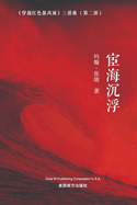 &#23462;&#28023;&#27785;&#28014; (Floating and Sinking on the Sea of Officialdom, Chinese Edition&#65289;
