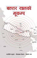 &#2348;&#2361;&#2340;&#2381;&#2340;&#2352; &#2360;&#2366;&#2354;&#2325;&#2379; &#2349;&#2370;&#2325;&#2350;&#2381;&#2346; (Bahattar Saal ko Bhukampa): A book on Nepal Earthquake 2015
