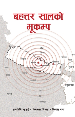 &#2348;&#2361;&#2340;&#2381;&#2340;&#2352; &#2360;&#2366;&#2354;&#2325;&#2379; &#2349;&#2370;&#2325;&#2350;&#2381;&#2346; (Bahattar Saal ko Bhukampa): A book on Nepal Earthquake 2015 - Bhattarai, Tara Nidhi, and Rijal, Nimananda, and Thapa, Kishore