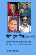 &#2348;&#2368;&#2340;&#2375; &#2361;&#2369;&#2319; &#2342;&#2367;&#2344; (&#2349;&#2366;&#2327;-2) (&#2361;&#2367;&#2306;&#2342;&#2368; &#2360;&#2367;&#2344;&#2375;&#2350;&#2366; &#2325;&#2368; &#2349;&#2370;&#2354;&#2368; &#2348;&#2367;&#2360;&#2352...
