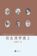 &#23531;&#22312;&#28450;&#23416;&#37002;&#19978;reflections at the Margins of Sinology (Chinese Edition)