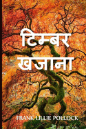 &#2354;&#2325;&#2337;&#2364;&#2368; &#2326;&#2332;&#2366;&#2344;&#2366;: The Timber Treasure, Hindi edition