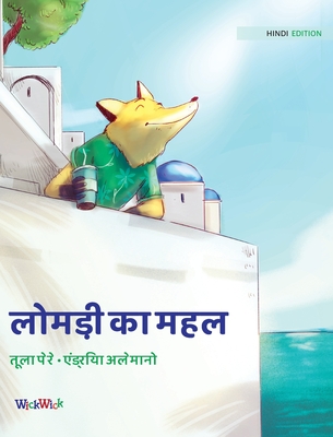 &#2354;&#2379;&#2350;&#2337;&#2364;&#2368; &#2325;&#2366; &#2350;&#2361;&#2354;: Hindi Edition of The Fox's Palace - Pere, Tuula, and Alemanno, Andrea (Illustrator), and Lakhlan, Shubham (Translated by)