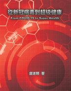 &#24478;&#26032;&#20896;&#30149;&#27602;&#21040;&#36229;&#32026;&#20581;&#24247;: From COVID-19 to Super Health