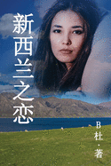 &#26032;&#35199;&#20848;&#20043;&#24651; &#65288;&#31616;&#20307;&#23383;&#29256;&#65289;: Love in New Zealand ( A novel in simplified Chinese characters )