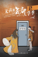 &#26080;&#22768;&#30340;&#38738;&#26149;2&#65306;&#22823;&#23398;&#23395;: Youth of the Deaf II: About College's Story