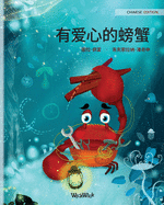 &#26377;&#29233;&#24515;&#30340;&#34691;&#34809; (Chinese Edition of The Caring Crab)