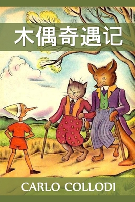 &#26408;&#20598;&#22855;&#36935;&#35760;: Adventures of Pinocchio, Chinese edition - Collodi, Carlo