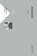 &#27665;&#22269;&#30340;&#24551;&#20260; Sadness of the Republic of China