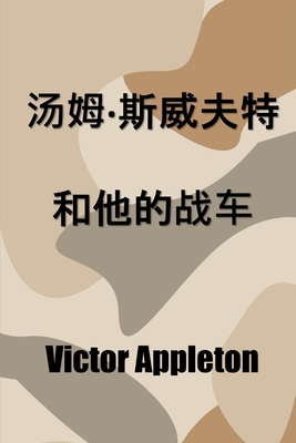&#27748;&#22982;-&#26031;&#23041;&#22827;&#29305;&#21644;&#20182;&#30340;&#25112;&#36710;: Tom Swift and his War Tank, Chinese edition - Appleton, Victor