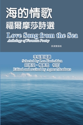 &#28023;&#30340;&#24773;&#27468;-&#31119;&#29246;&#25705;&#33678;&#35433;&#36984;&#65288;&#33521;&#28450;&#38617;&#35486;&#29256;&#65289;: Love Song from the Sea - Anthology of Formosa Poetry (English-Mandarin Bilingual Edition) - &#26446;&#39745;&#36066; (Editor), and Kuei-Shien Lee (Editor), and Agnes Meadows (Revised by)