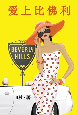 &#29233;&#19978;&#27604;&#20315;&#21033;&#65288;&#31616;&#20307;&#23383;&#29256;&#65289;: Love in Beverly Hills (A novel in simplified Chinese characters) - B&#26460;