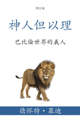 &#31070;&#20154;&#20294;&#20197;&#29702; (Daniel, Man of God) (Traditional): &#24052;&#27604;&#20523;&#19990;&#30028;&#30340;&#32681;&#20154; (Being a Man of Character in a Babylon World)