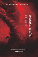 &#31359;&#36234;&#32418;&#33394;&#26292;&#39118;&#38632; (Sailing across the Red Storm, Chinese Edition&#65289;