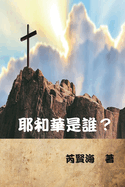 &#32822;&#21644;&#33775;&#26159;&#35504;&#65311;: Who is Yahweh?