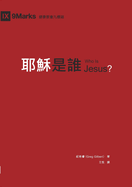 &#32822;&#31308;&#26159;&#35504;&#65288;&#32321;&#39636;&#20013;&#25991;&#65289;Who Is Jesus?
