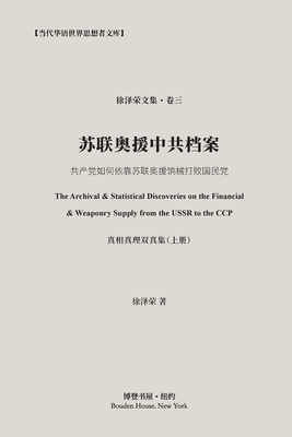 &#33487;&#32852;&#22885;&#25588;&#20013;&#20849;&#26723;&#26696;: The Discoveries on the Financial & Weaponry Supply from from USSR to CCP - &#33879;, &#24464;&#27901;&#33635;