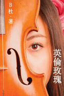 &#33521;&#20523;&#29611;&#29808;&#65288;&#32321;&#39636;&#23383;&#29256;&#65289;: Love in England (A novel in traditional Chinese characters)