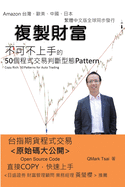&#35079;&#35069;&#36001;&#23500;&#9472;&#9472;50&#20491;&#31243;&#24335;&#20132;&#26131;&#21028;&#26039;&#22411;&#24907;: Copy Rich: 50 Patterns for Auto Trading