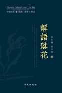 &#35299;&#35486;&#33853;&#33457; Flowers Falling from the Sky: Reading, Teaching and Dialogues of Chinese Classics in America