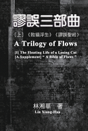 &#35628;&#35492;&#19977;&#37096;&#26354;&#65288;&#19978;&#20874;&#65306;&#12298;&#25943;&#35987;&#28014;&#29983;&#12299;&#12289;&#12298;&#35628;&#35492;&#32854;&#32147;&#12299;&#65289;: A Trilogy of Flows (Part One)