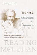 &#35835;&#40614;-&#25991;&#33795;: READING MCLUHAN: LITERATURE Resurrecting McLuhan's Brain (Volume IV)