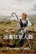 &#36828;&#31163;&#29378;&#27426;&#20154;&#32676;: Far from the Madding Crowd, Chinese edition