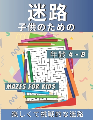 &#36855;&#36335; &#23376;&#20379;&#12398;&#12383;&#12417;&#12398; Mazes for Kids &#24180;&#40802; 4-8: &#21839;&#38988;&#35299;&#27770;&#12434;&#20276;&#12358;&#25361;&#25126;&#30340;&#12394;&#36855;&#36335;&#27963;&#21205;&#12398;&#26412; - R K Blue