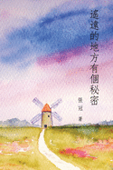 &#36953;&#36960;&#30340;&#22320;&#26041;&#26377;&#20491;&#31192;&#23494;&#9472;&#9472;&#24373;&#20896;&#35433;&#38598;: A Secret in a Distant Place: Guan Zhang's Poetry Collection