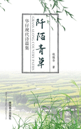 &#38433;&#38476;&#38738;&#33609;: &#21326;&#20180;&#29616;&#20195;&#35799;&#31687;&#38598;