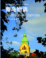 &#38738;&#23707;&#29289;&#35821;: The Story About Qingdao