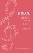&#38899;&#27138;&#20154;&#29983;&#65288;Music and Life, Chinese Edition&#65289;