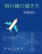 &#39131;&#34892;&#27231;&#12398;&#25551;&#12365;&#26041;: &#23376;&#20379;&#12398;&#12383;&#12417;&#12398;&#27005;&#12375;&#12356;&#12396;&#12426;&#12360;&#26412; &#25551;&#12365;&#26041;&#12420;&#32654;&#12375;&#12356;&#39131;&#34892;&#27231;&#12434...