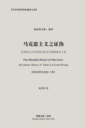 &#39532;&#20811;&#24605;&#20027;&#20041;&#20043;&#35777;&#20266;&#65288;&#30495;&#30456;&#30495;&#29702;&#21452;&#30495;&#38598;-&#19979;&#20876;&#65289;: The Disabled Heart of Marxism&#65306; Its Labor Theory of Value is a Great Wrong
