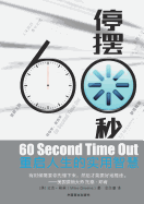 60 Second Time Out &#20572;&#25670;60&#31186;