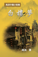 A Dream of White Mansions: &#30333;&#27155;&#22818;&#9472;&#9472;&#39640;&#28103;&#20013;&#31687;&#23567;&#35498;&#38598;
