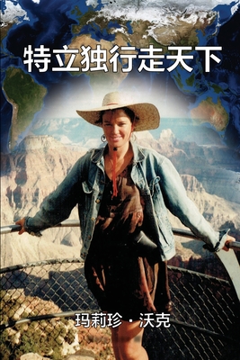 A Maverick Traveller (Simplified Chinese Edition) - Walker, Mary Jane, and Zhang, Huiquan (Translated by), and Ebook Dynasty (Prepared for publication by)