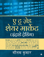 A To Z Share Market (Intraday Trading) - Hindi Edition / &#2319; &#2335;&#2370; &#2395;&#2375;&#2337; &#2358;&#2375;&#2351;&#2352; &#2350;&#2366;&#2352;&#2381;&#2325;&#2375;&#2335; (&#2311;&#2306;&#2335;&#2381;&#2352;&#2366;&#2337;&#2375; &#2335;&#2381...