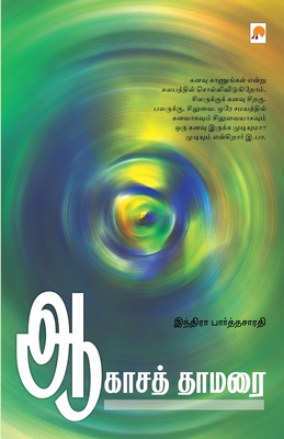 Aagasa Thamarai / &#2950;&#2965;&#3006;&#2970;&#2980;&#3021; &#2980;&#3006;&#2990;&#2992;&#3016; - Indira Parthasarathy, &#2951;&#2984;&#3021;&#2980;&#3007;