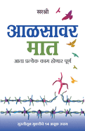 Aalsavar Maat - Utsahi Jivnachi Suruvat (Marathi)