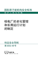 Ageing Management and Development of a Programme for Long Term Operation of Nuclear Power Plants (Chinese Edition)