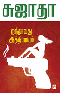 Ainthavathu Athiyayam / &#2960;&#2984;&#3021;&#2980;&#3006;&#2997;&#2980;&#3009; &#2949;&#2980;&#3021;&#2980;&#3007;&#2991;&#3006;&#2991;&#2990;&#3021;