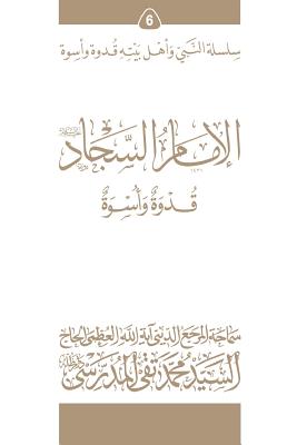 Al-Imam Al-Sajjad (Ghudwa Wa Uswa) (6): Silsilat Al-Nabi Wa Ahl-E-Bayte - Al-Modarresi Db, Grand Ayatollah S M T