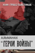 Almanac War Heroes: Almanac War Heroes: Almanakh - Geroi Vojny