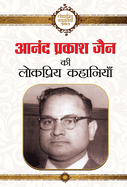 Anand Prakash Jain ki lokpriya kahaniyan