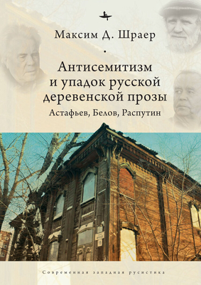 Antisemitism and the Decline of Russian Village Prose: Astafiev, Belov, Rasputin - Shrayer, Maxim D