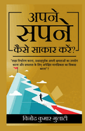 Apney Sapney Kaise Sakar Karen?: Lakshya Nirdharan Karna, Utsahpurvak Apni Kshamtayon ka upyog karna aur saflata key liya apekshit mansikta ka vikas karna