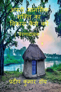 Apni Manasik Shakti Ka Bikas Kaise Kre (Prernadayak) / &#2309;&#2346;&#2344;&#2368; &#2350;&#2366;&#2344;&#2360;&#2367;&#2325; &#2358;&#2325;&#2381;&#2340;&#2367; &#2325;&#2366; &#2357;&#2367;&#2325;&#2366;&#2360; &#2325;&#2376;&#2360;&#2375; &#2325...