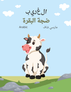 (Arabic) The Curious Cow Commotion